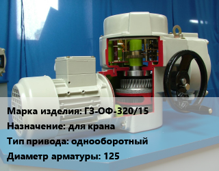 Электропривод ГЗ-ОФ-320/15 для крана однооборотный 125, BREEZE, шт цена от 59461 сом / шт, где купить, условия доставки в Оше и Ошской области